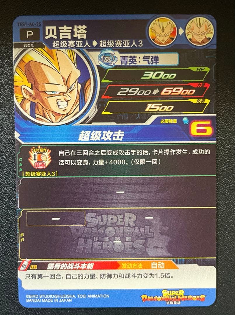 スーパードラゴンボールヒーローズ 中国版 ベジータ ロケテスト 希少