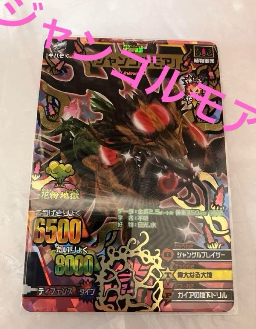 ジャンゴルモア 究極レア アニマルカイザー 植物王 グレートアニマル