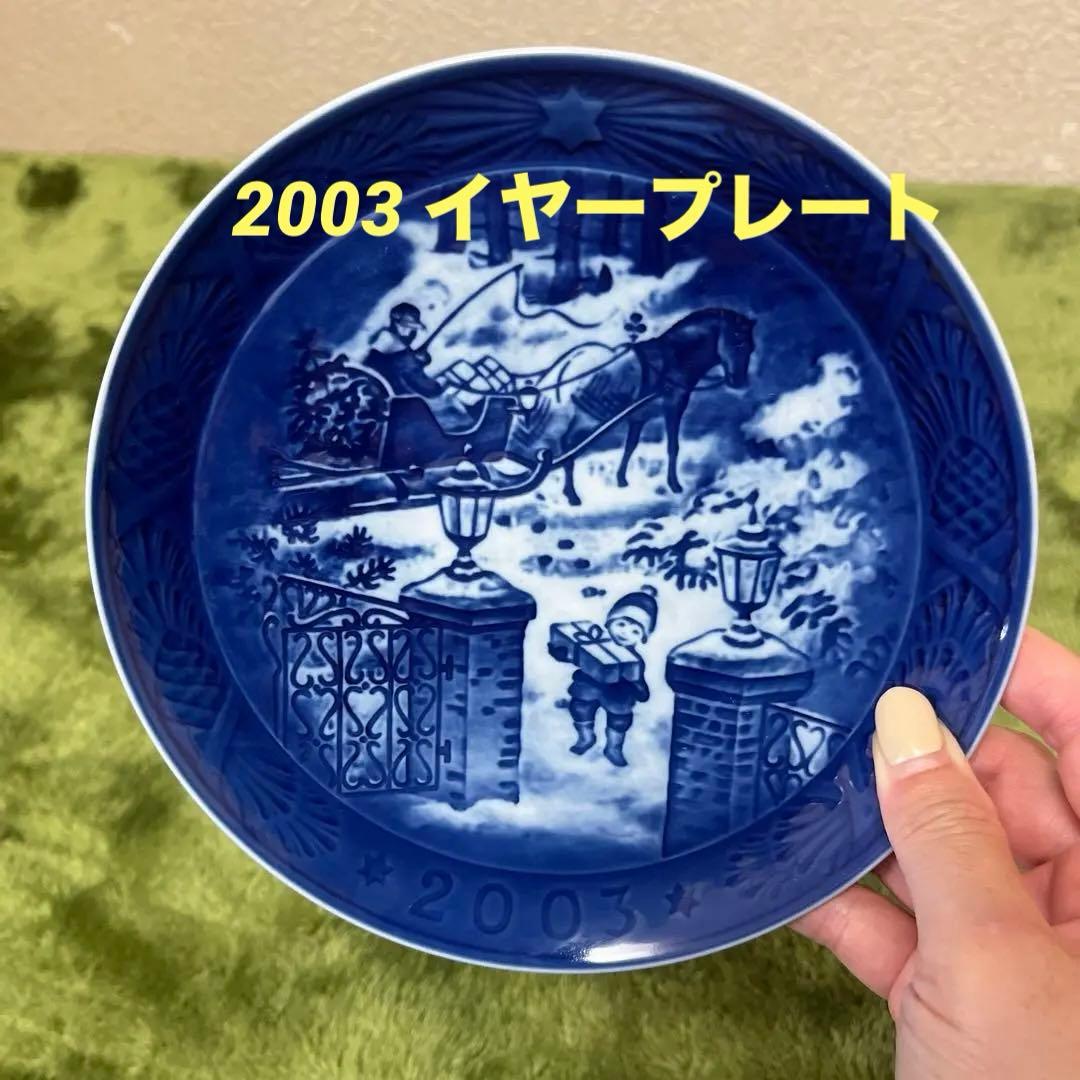 ロイヤルコペンハーゲン 2003 イヤープレート - メルカリ
