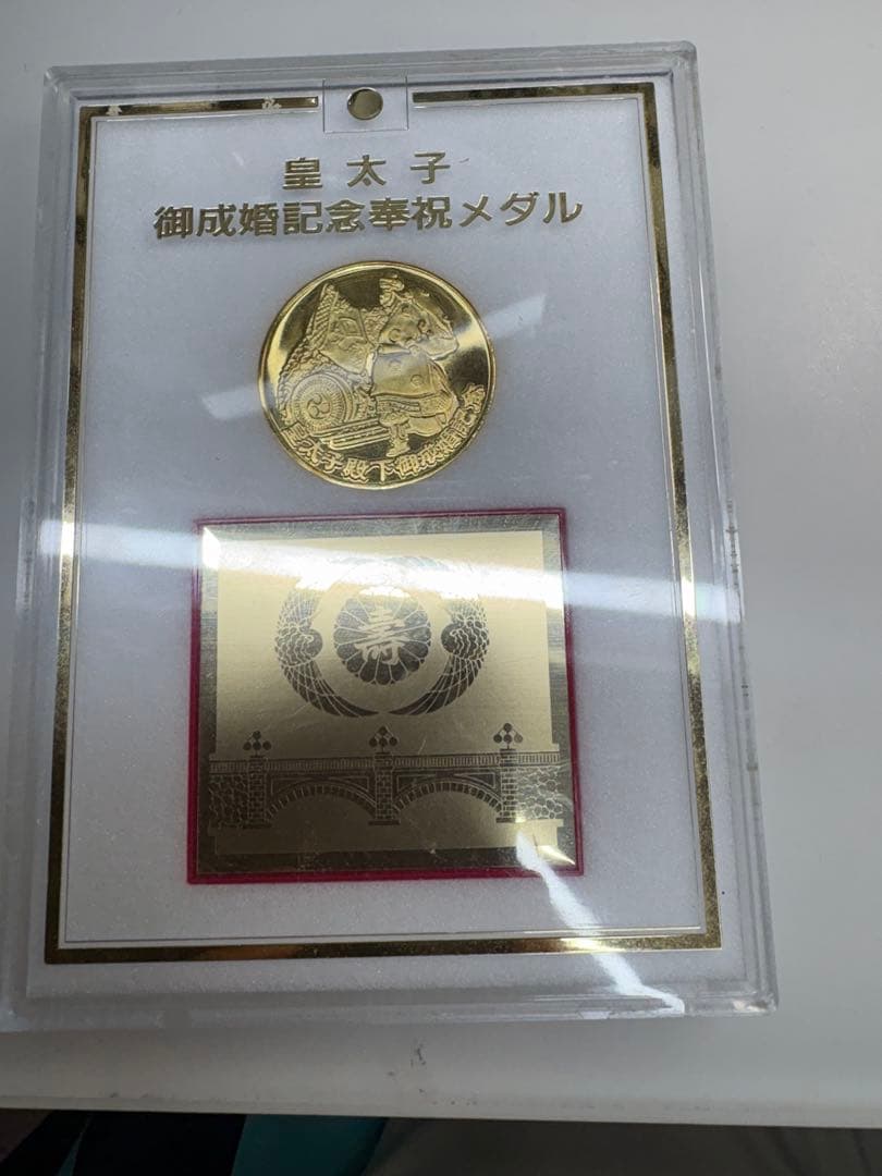 皇太子御成婚記念奉祝メダル 平成五年 - メルカリ