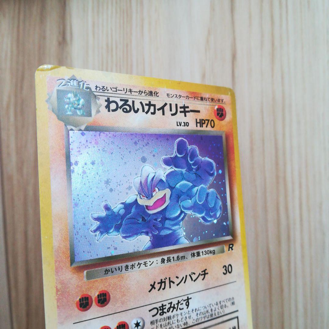 わるいカイリキー ☆ 第4弾拡張パック ロケット団 旧裏 キラ ホロ