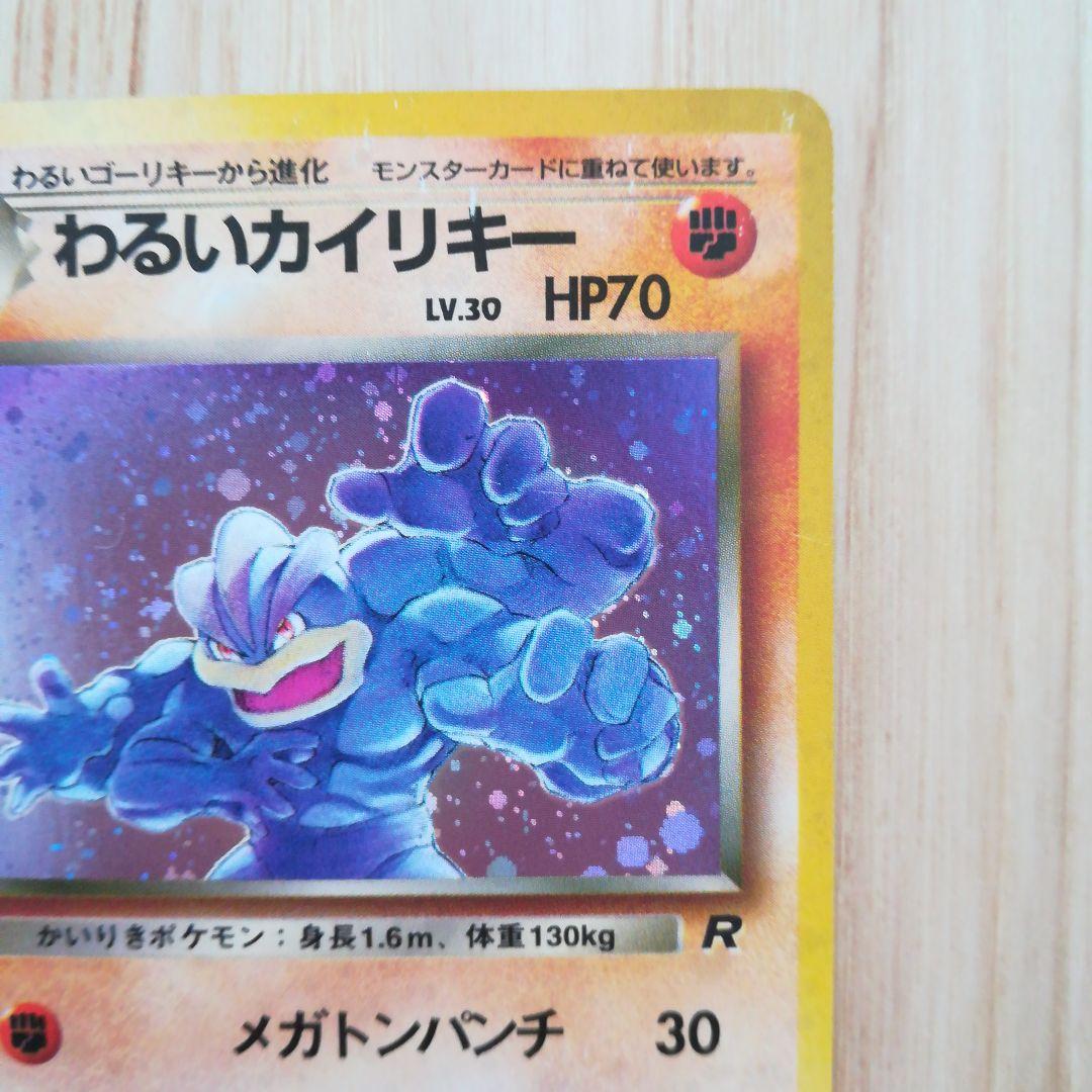 わるいカイリキー ☆ 第4弾拡張パック ロケット団 旧裏 キラ ホロ