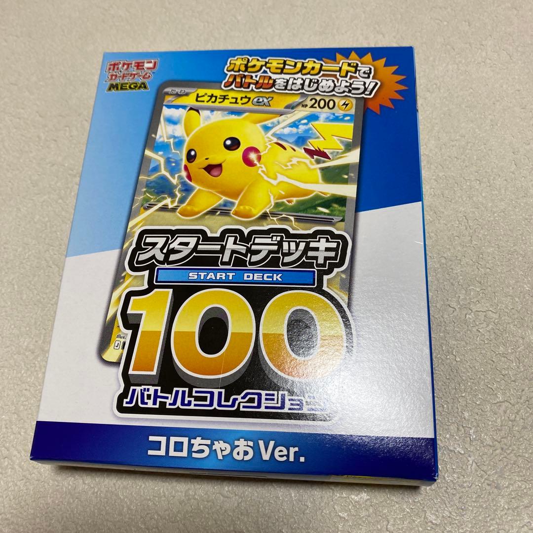 ⭐️ポケモン スタートデッキ 100 コロちゃお Ver. 9個セット - メルカリ