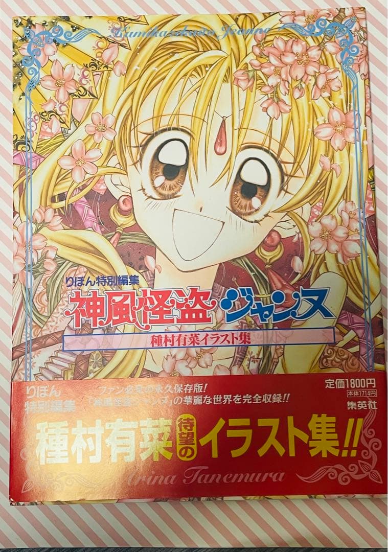 種村有菜 神風怪盗ジャンヌ 時空異邦人KYOKO イラスト集 応募者全員サービス