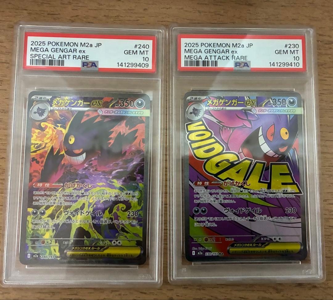 【PSA10連番】メガゲンガーex SAR MA セット 26日発送可能 おまけ激アツ スタートデッキゲンガーVMAX連番 PSA10