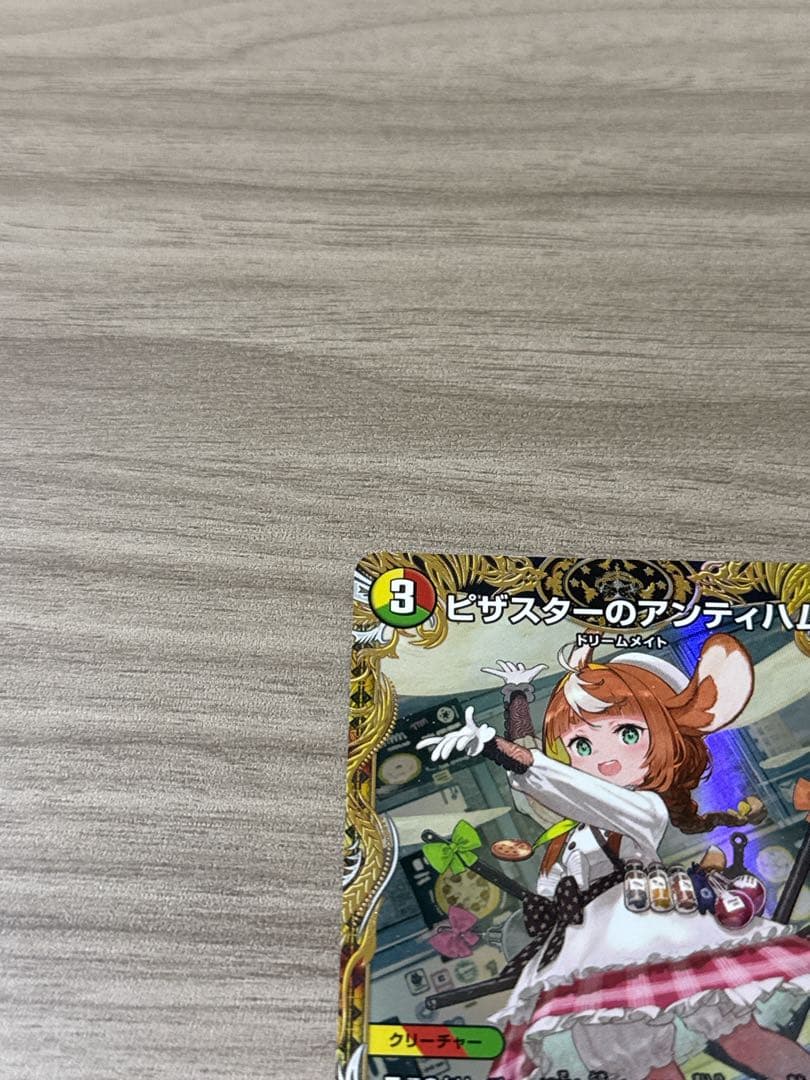 ピザスターのアンティハムト　金トレジャー　デュエルマスターズ