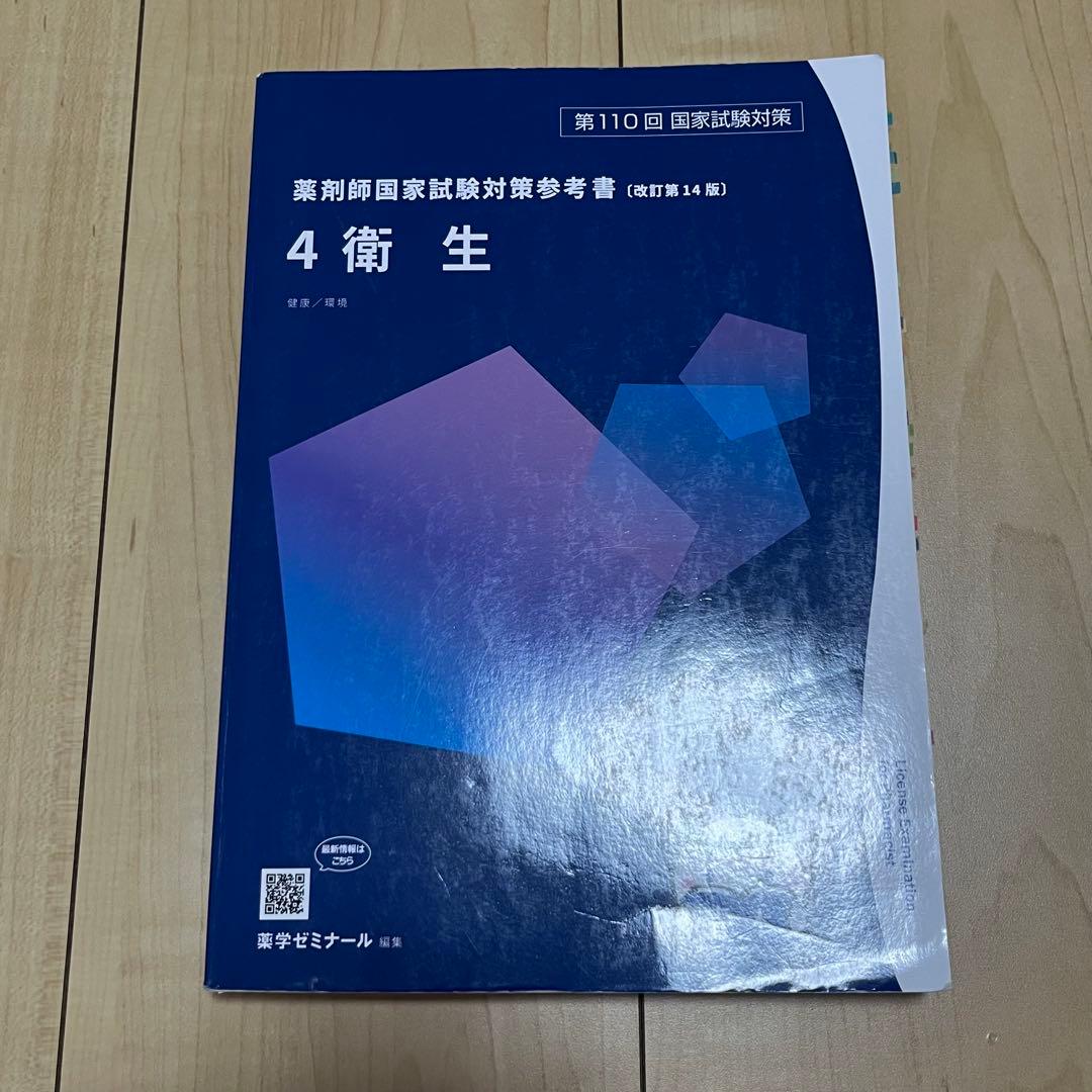 薬ゼミ 薬学ゼミナール 青本 7 衛生 110回 薬剤師国家試験 - メルカリ