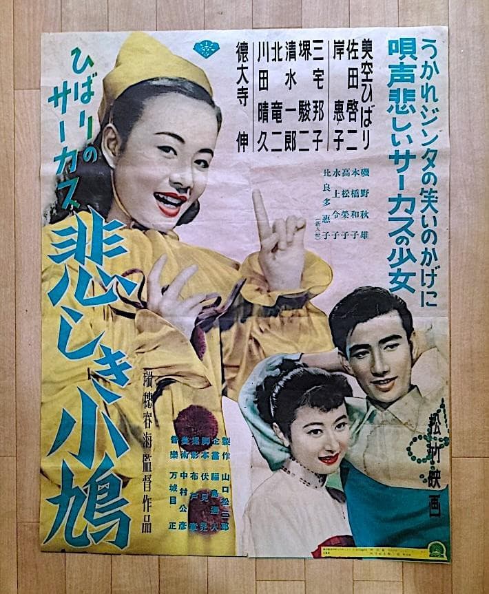 ひばりのサーカス悲しき小鳩　1952年レトロ映画ポスター 悲しき小鳩 - YouTube