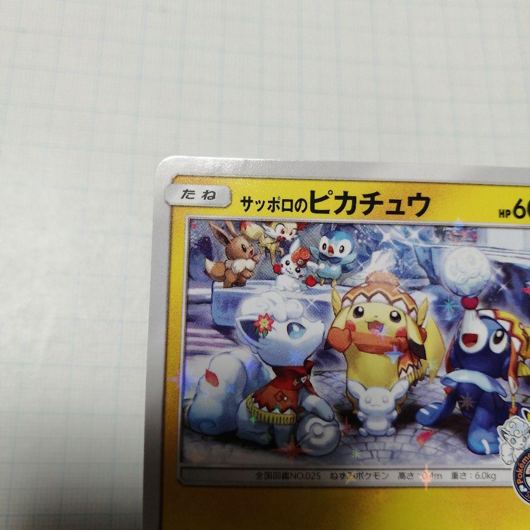 ポケモンカード　サッポロのピカチュウ　プロモ