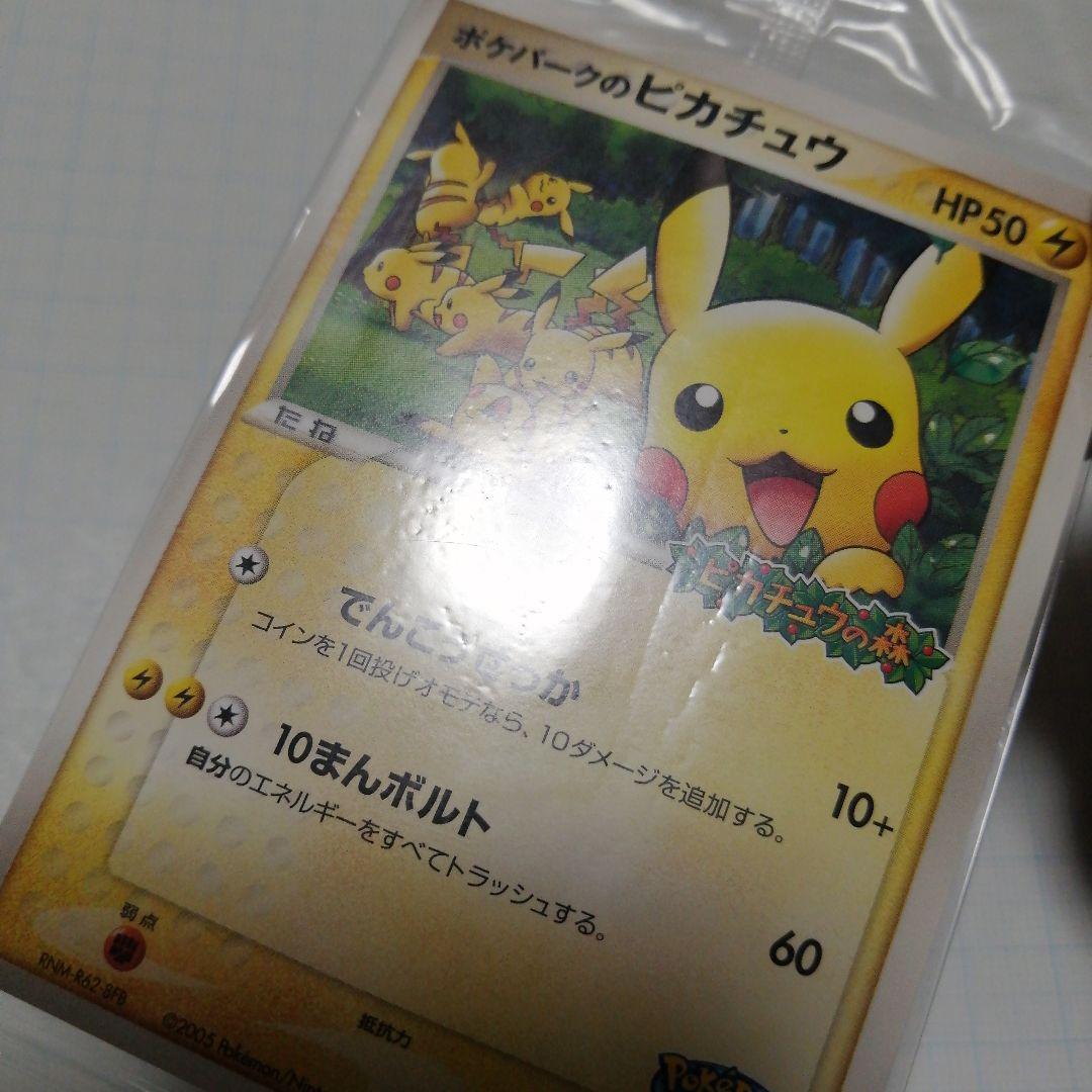 ポケモンカード　ポケパークのピカチュウ　プロモ　未開封