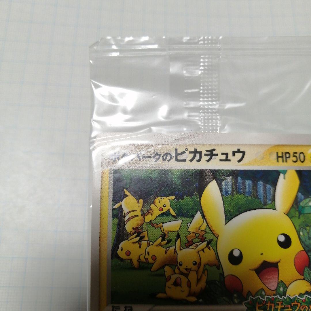 ポケモンカード　ポケパークのピカチュウ　プロモ　未開封
