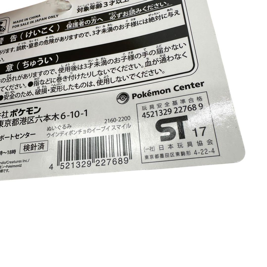 ポケモン ウインディポンチョのイーブイ 沖縄限定 ぬいぐるみ シーサー