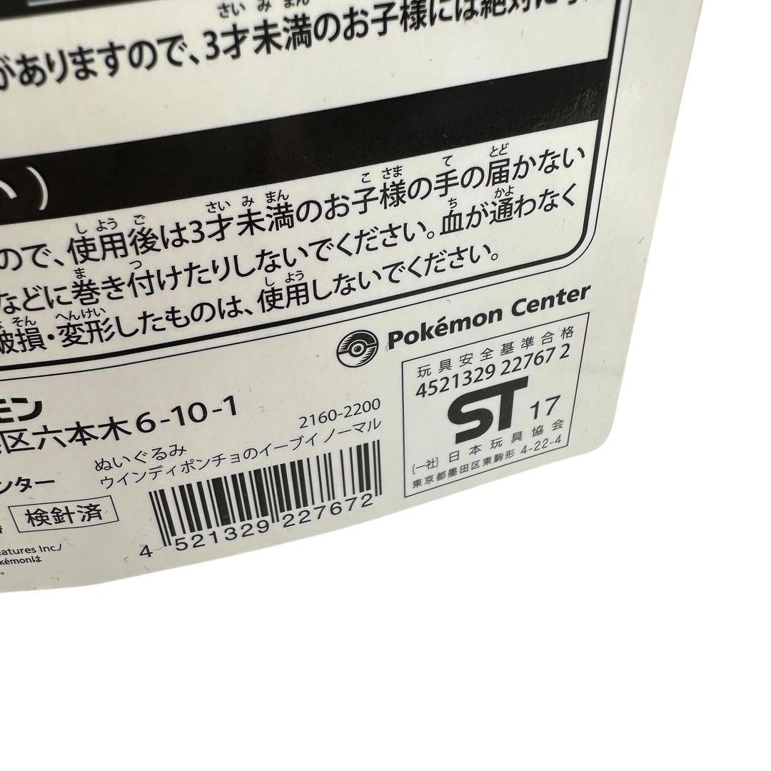 ポケモン ウインディポンチョのイーブイ 沖縄限定 ぬいぐるみ シーサー
