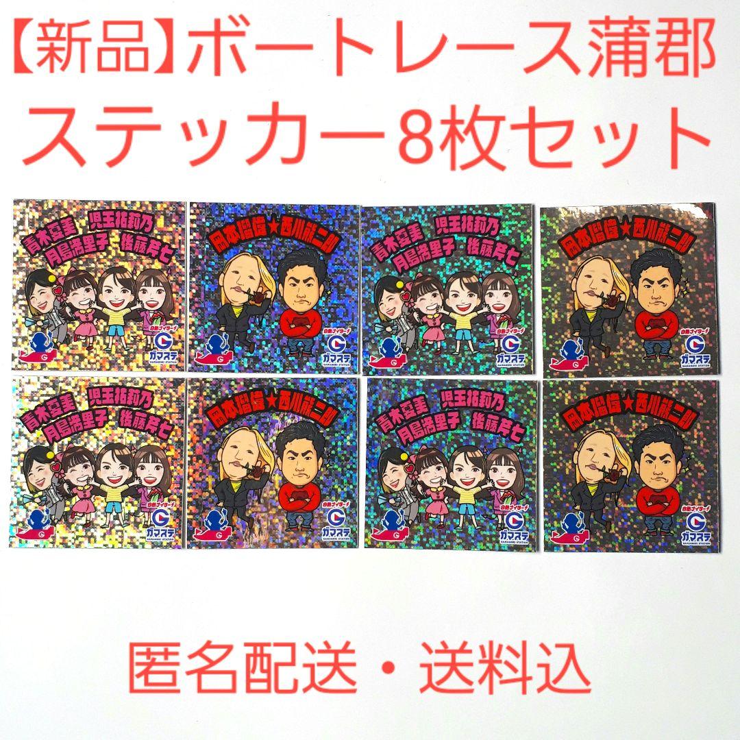 新品 ボートレース蒲郡 白熱ナイター！蒲郡ステーション ステッカー