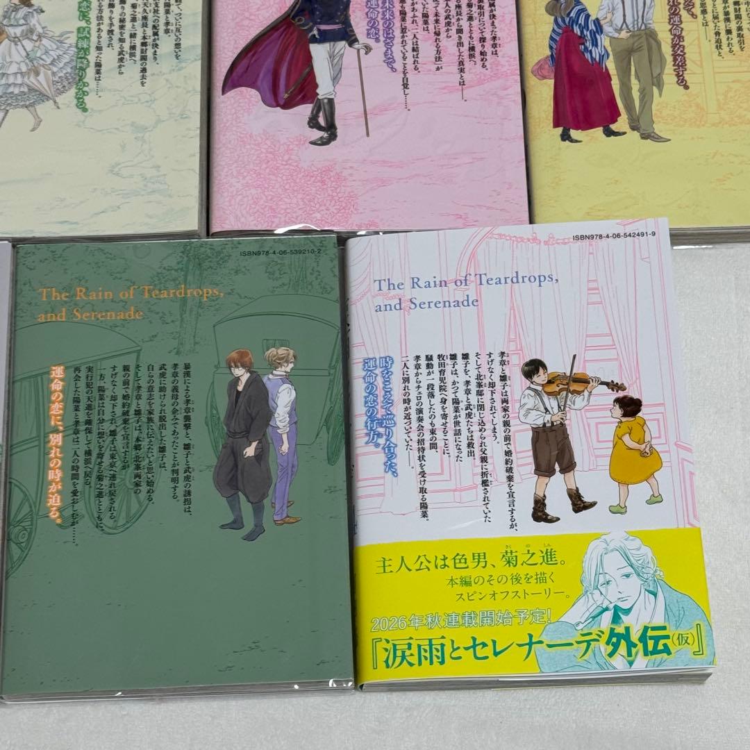 【完結全巻セット】涙雨とセレナーデ/河内遙/全14巻