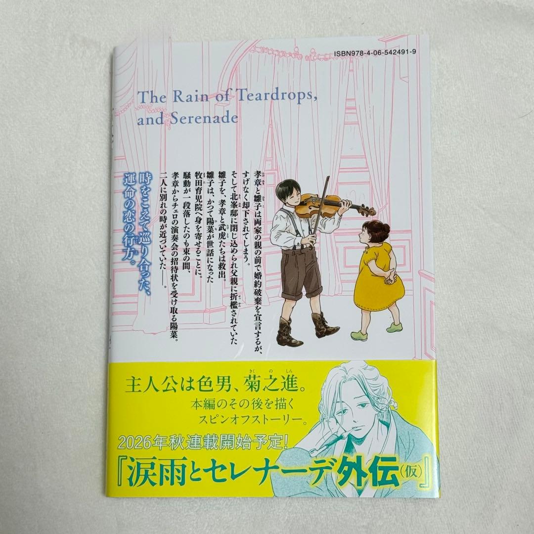 【完結全巻セット】涙雨とセレナーデ/河内遙/全14巻