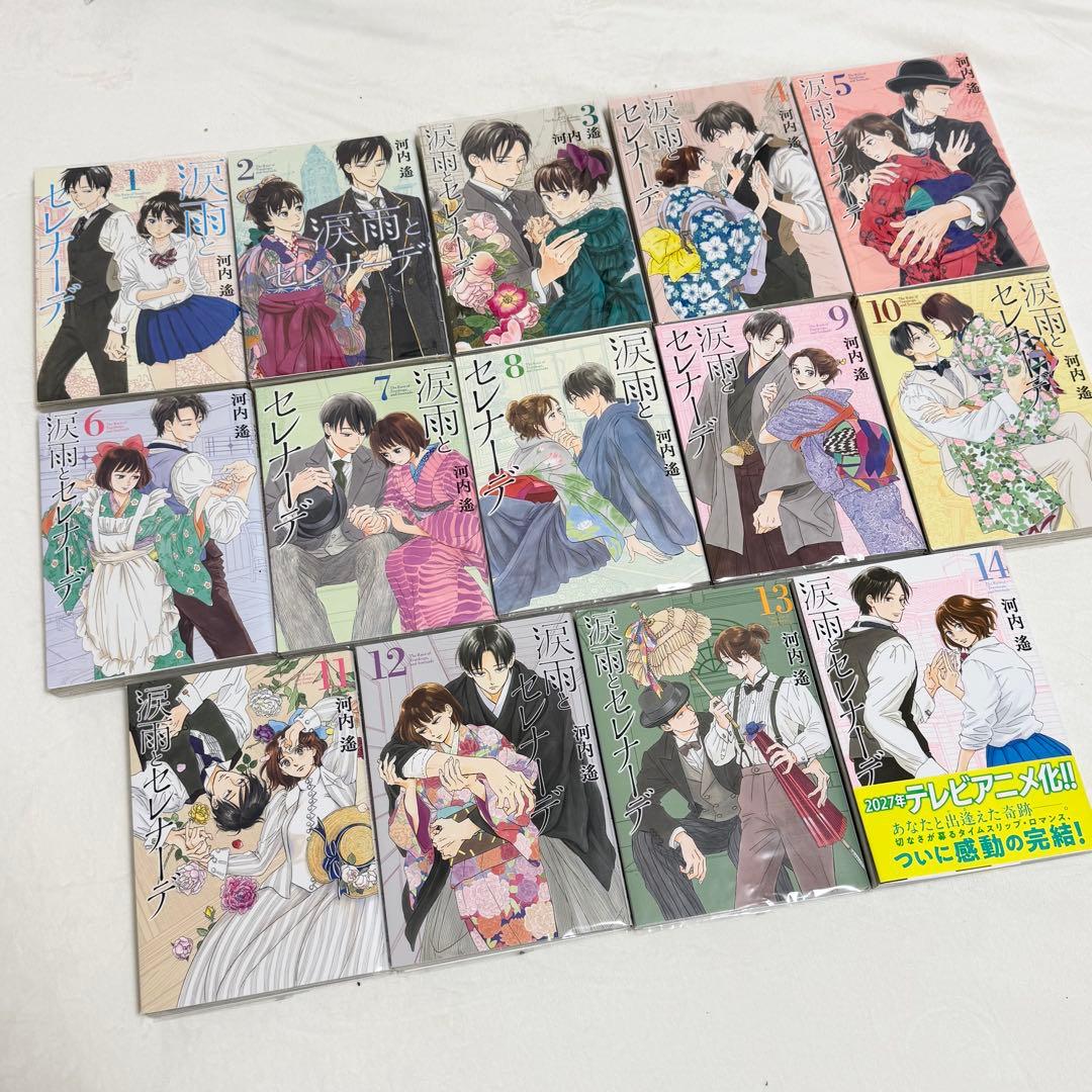 【完結全巻セット】涙雨とセレナーデ/河内遙/全14巻