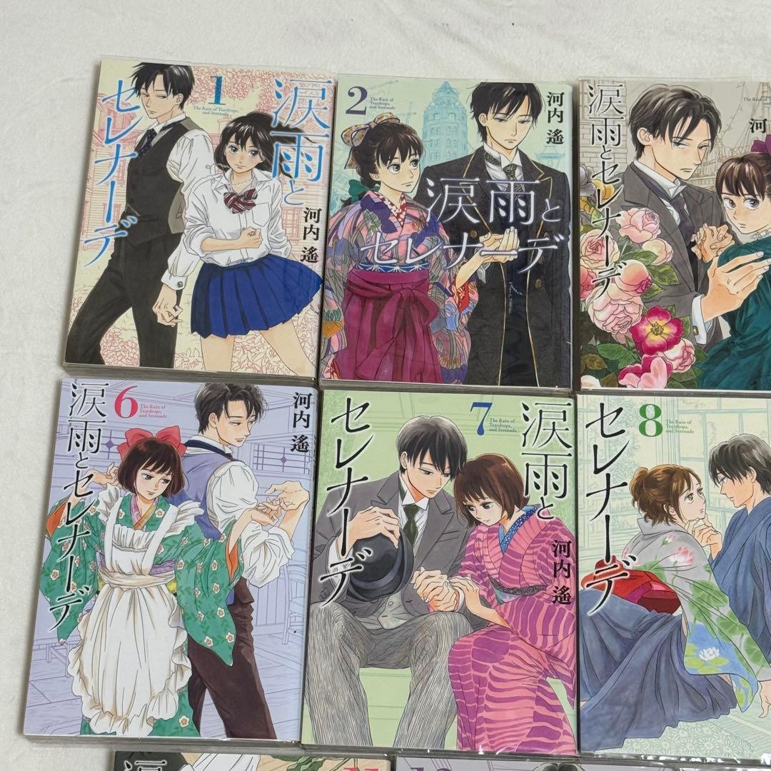 【完結全巻セット】涙雨とセレナーデ/河内遙/全14巻