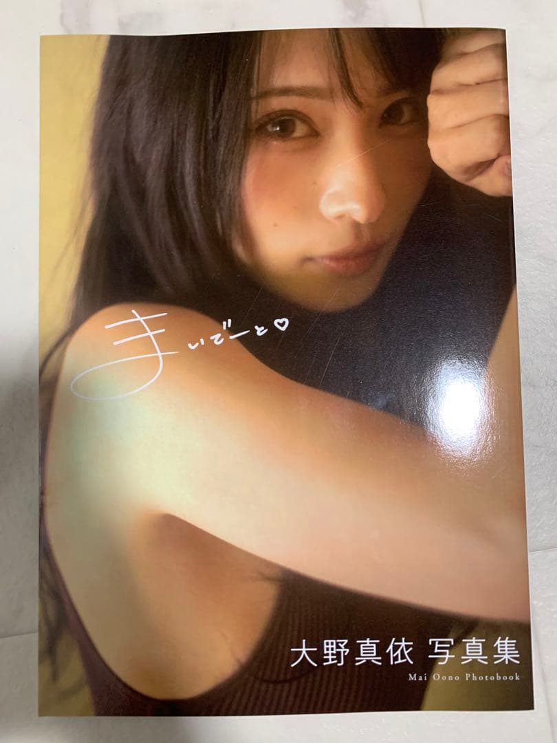 大野真依1st 写真集『まいでーと』 匿名即日発送 - メルカリ
