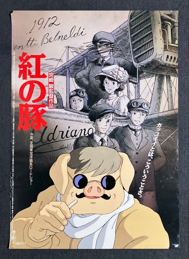 『紅の豚』劇場用B1ポスター　ジブリ　宮崎駿　アニメ　映画　非売品