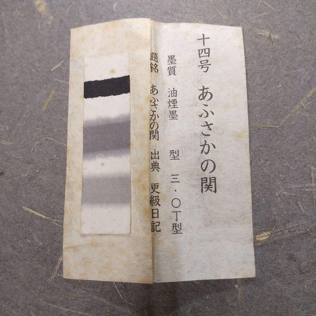 呉竹精昇堂平安仮名十五選墨 「あふさかの関」混合菜種油墨 - メルカリ