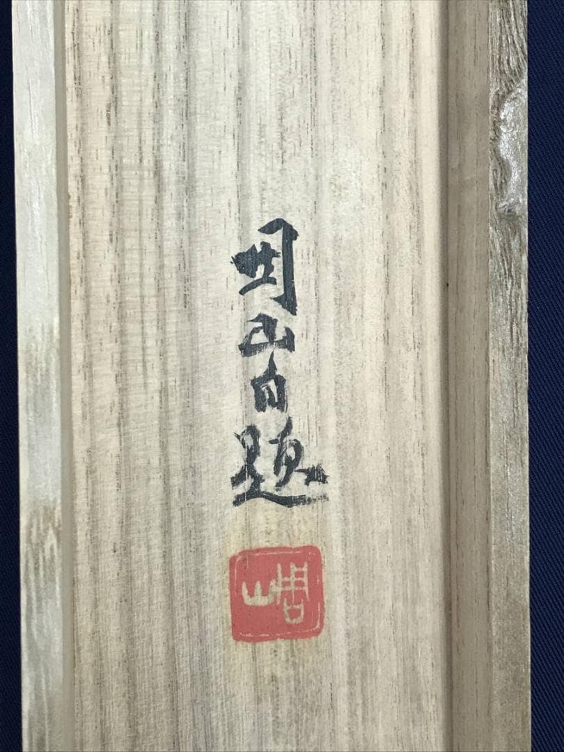 真作/飛田周山/山水図/掛軸/名家伝来/AH-799