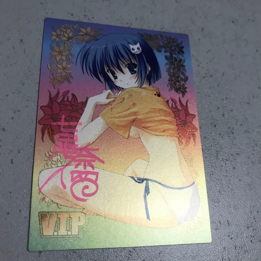 V.I.P 奈留奈留　直筆サイン　アクシア　2005