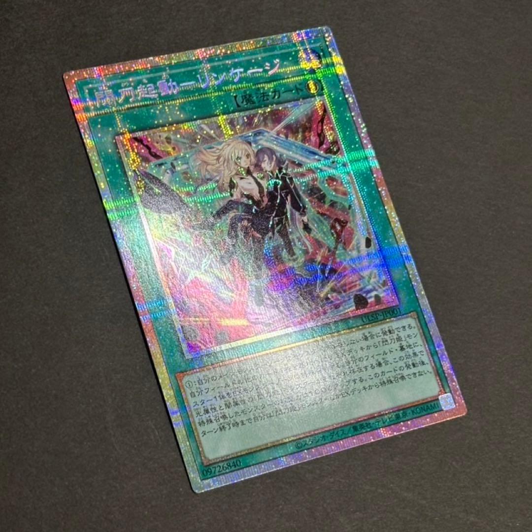 【美品】遊戯王カード 閃刀起動リンケージ プリシク