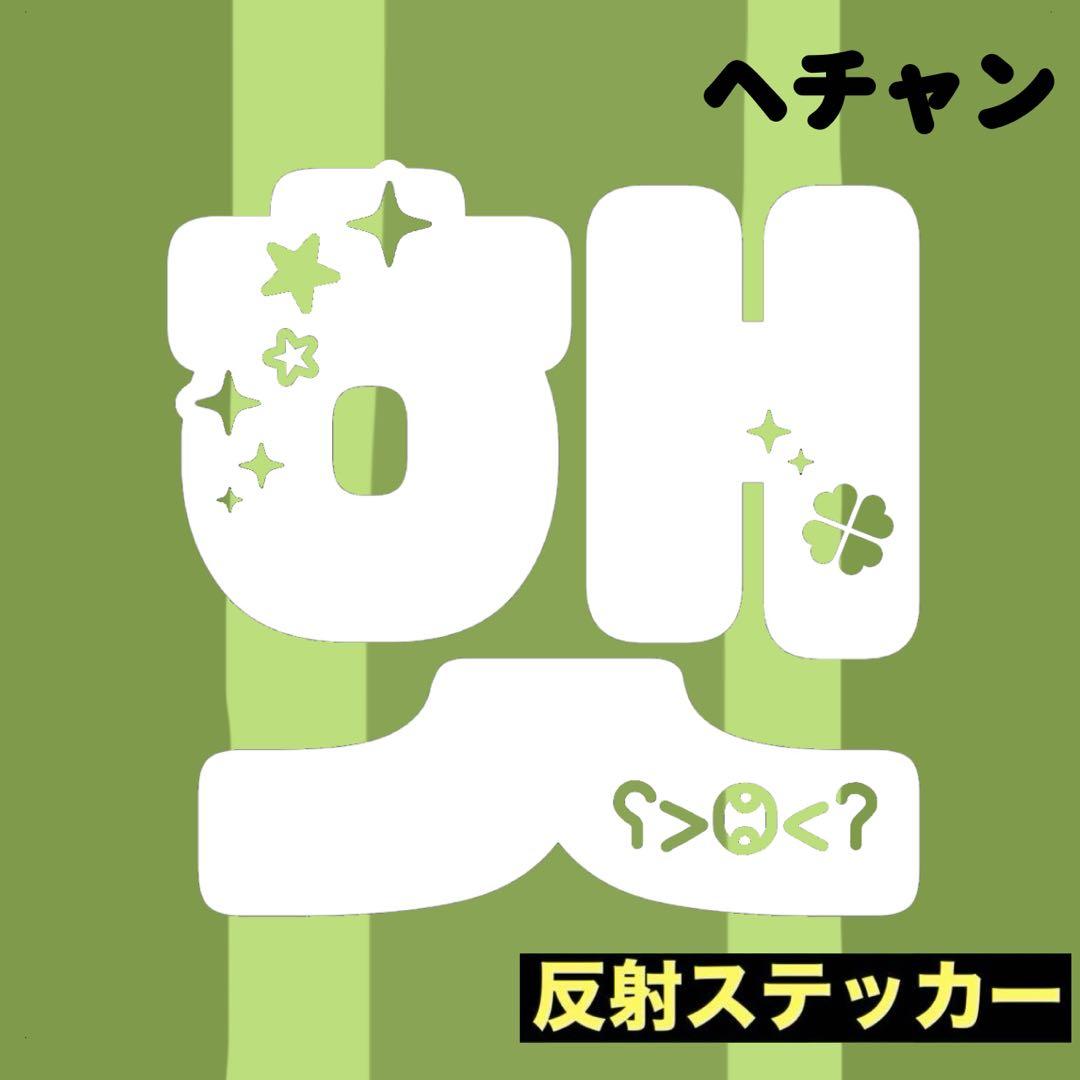 NCT 127 草鈍器 ペンライトステッカー ヘチャン ☆✧クローバー×絵文字