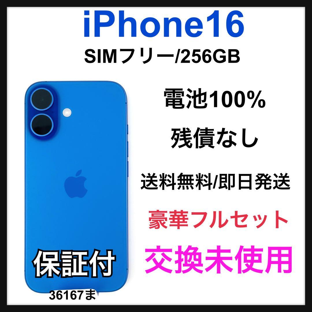 交換未使用　iPhone 16 256 GB SIM フリー　ウルトラマリン iPhone 16 【新品 未開封品】SIMフリー 256GB ウルトラマリン
