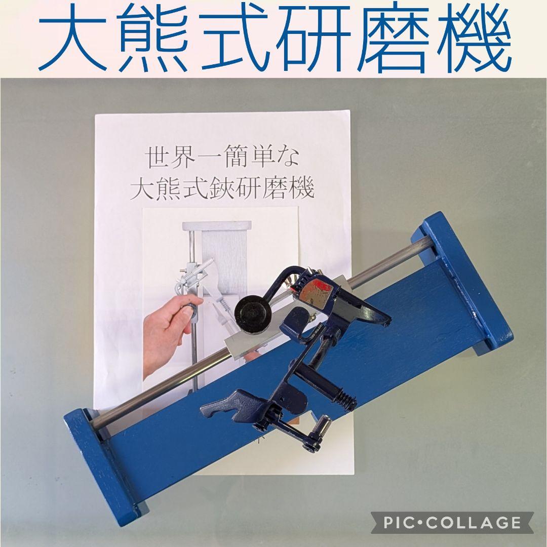 大熊式研磨機 （大熊式鋏研磨機のリメイク型）ちょい訳あり！ 大熊式研磨機 （大熊式鋏研磨機のリメイク型）ちょい訳あり！ - メルカリ