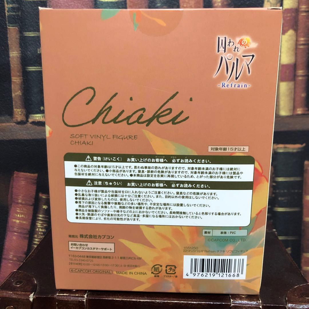 囚われのパルマ ソフビフィギュア フィギュア