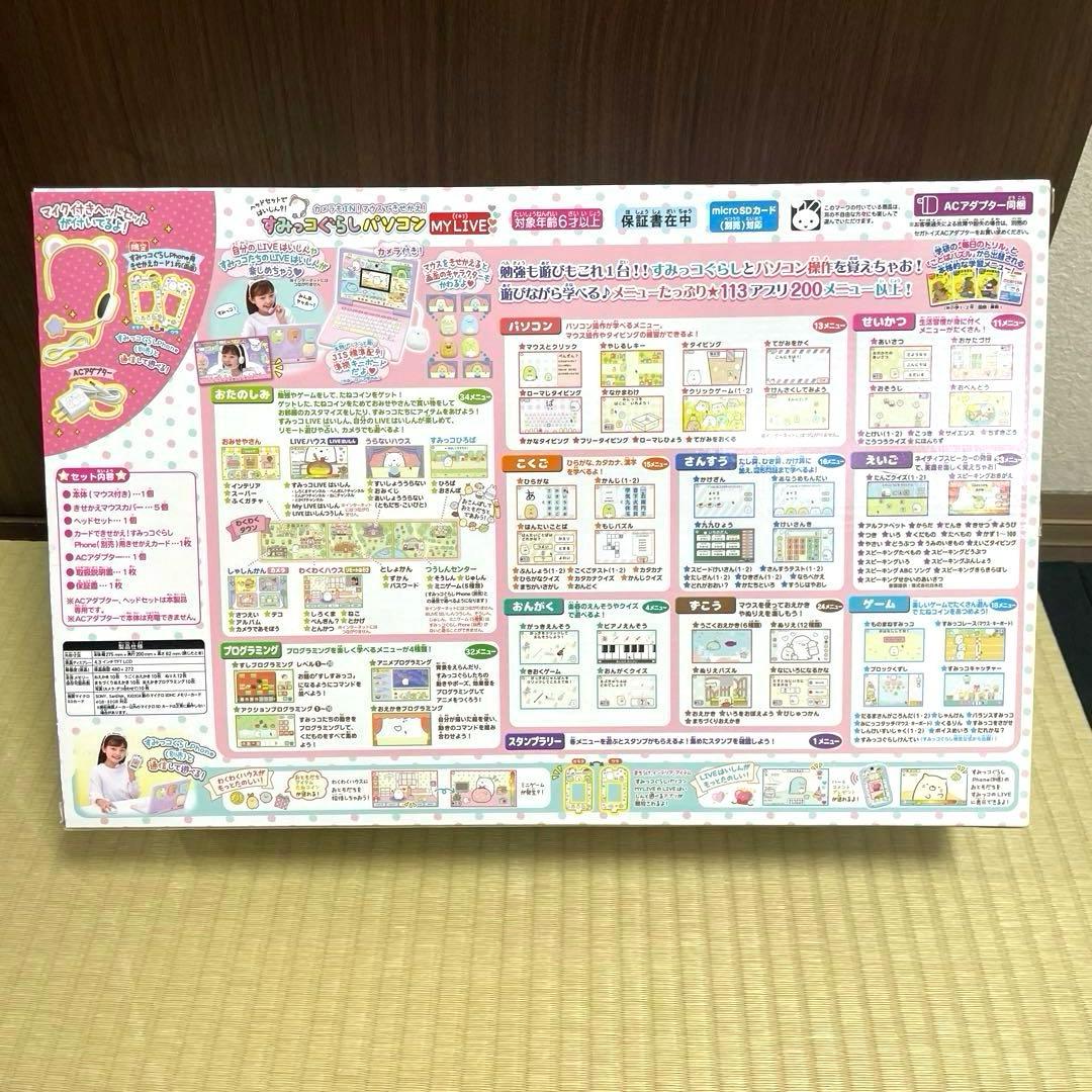 SEGA すみっコぐらしパソコン MY LIVE - メルカリ