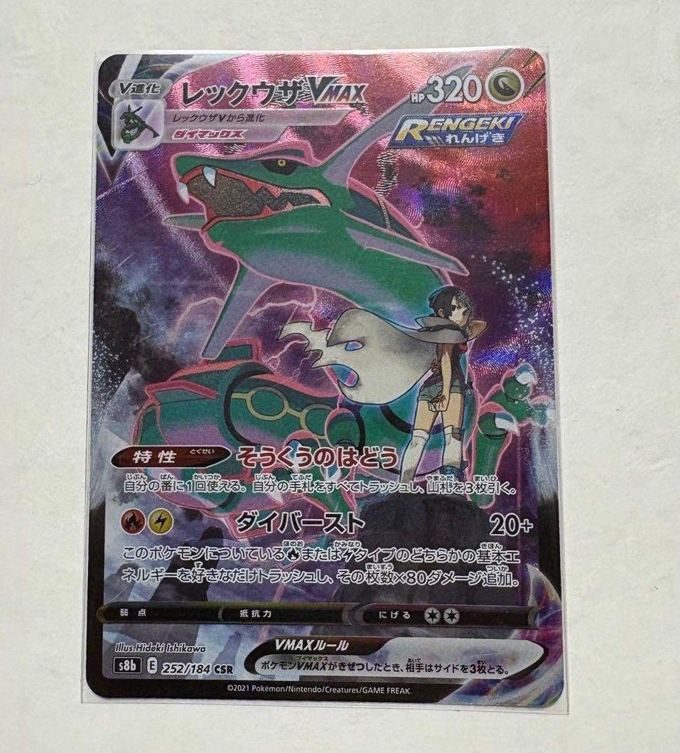 レックウザVMAX csr レックウザVMAX(CSR)[s8b]の価格・値段と買取相場 - ポケカジラ