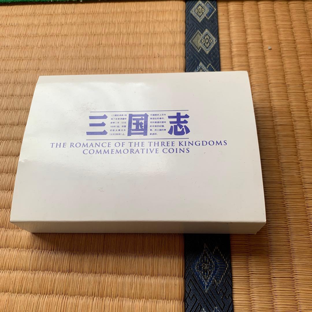 中国 10元 銀貨 1995年 三国志 4種セット 劉備 諸葛亮 関羽 張飛