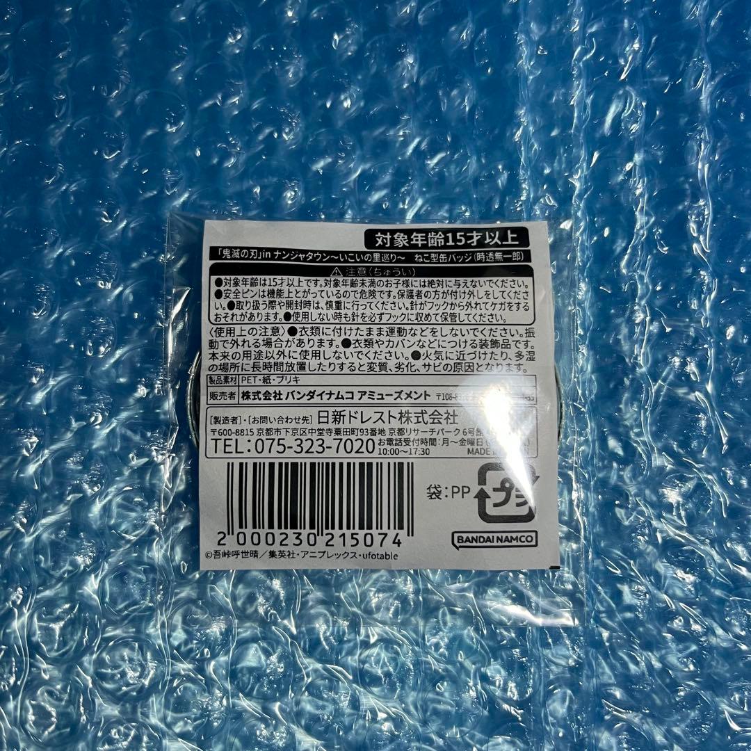 鬼滅の刃 時透無一郎 ナンジャタウン ねこ型缶バッジ