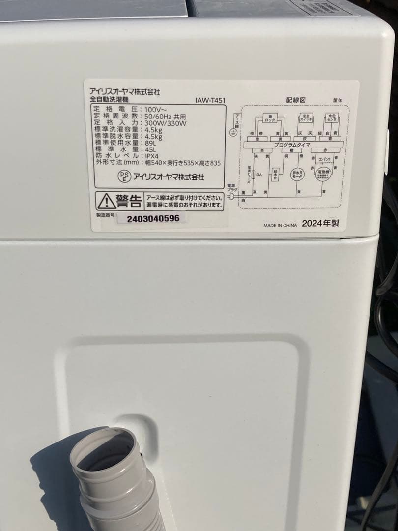 アイリスオーヤマ IAW-T451 2024年製 4.5kg