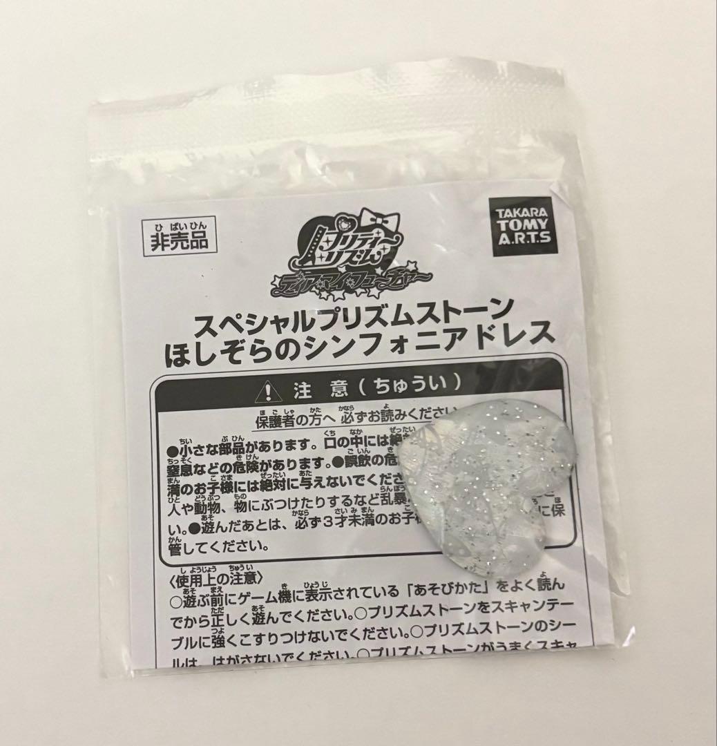 プリズムストーン シンフォニア まとめ売り