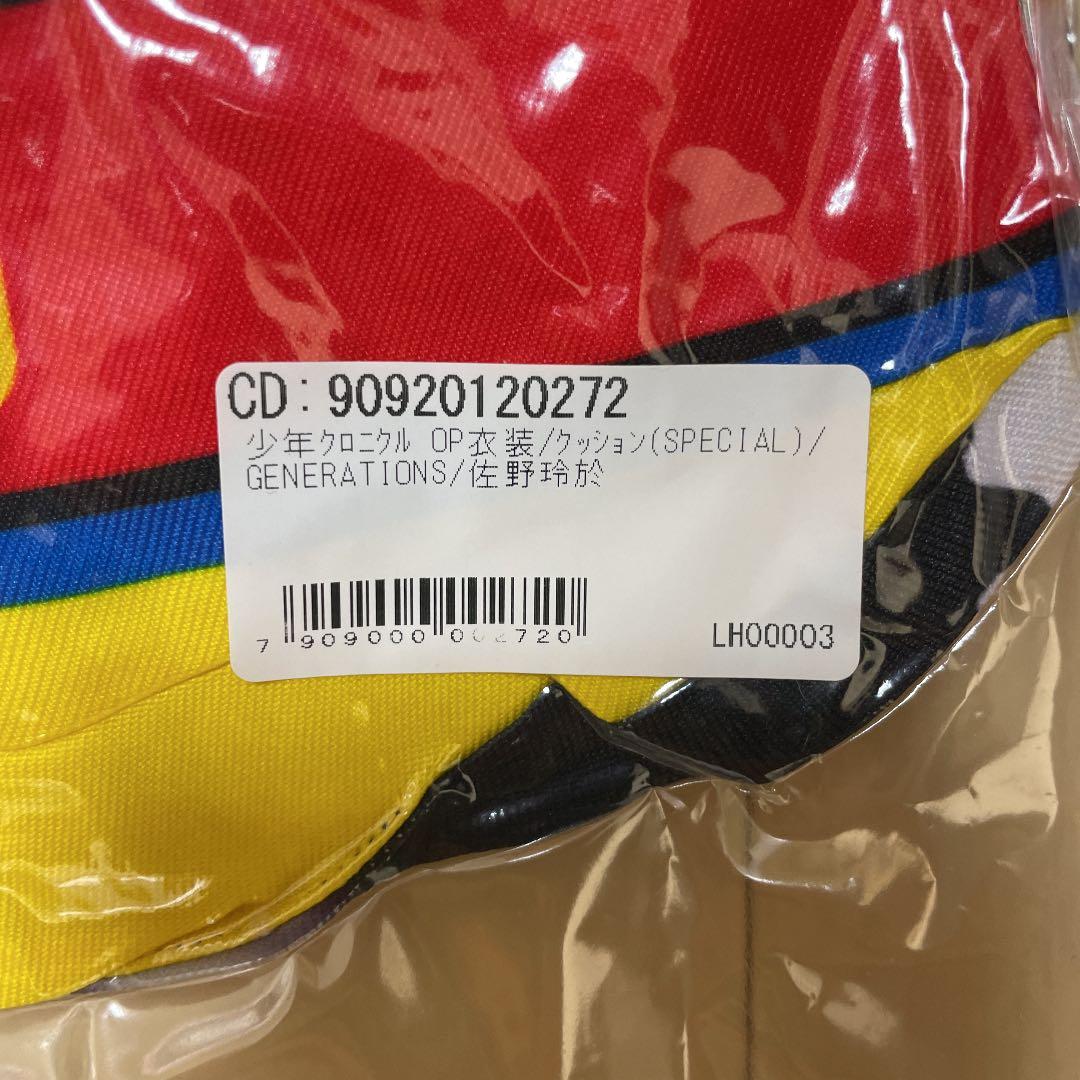 佐野玲於 クッション