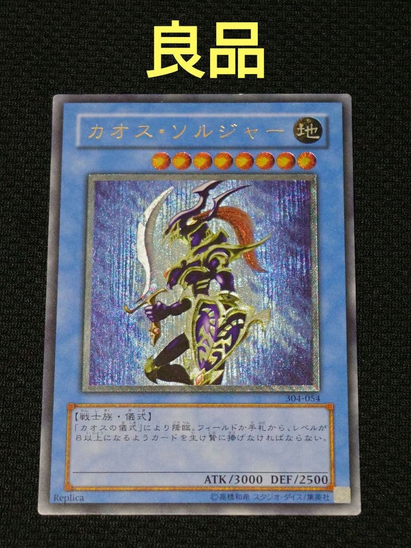 遊戯王 3期 304-054 カオス・ソルジャー レリーフ アルティメットレア
