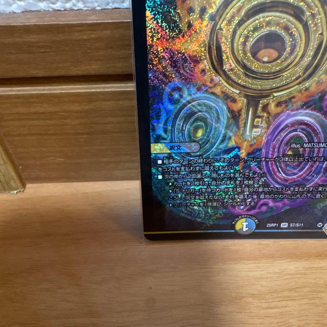 デュエマ 真気楼と誠偽感の決断 パーフェクト・ペテンシー - メルカリ