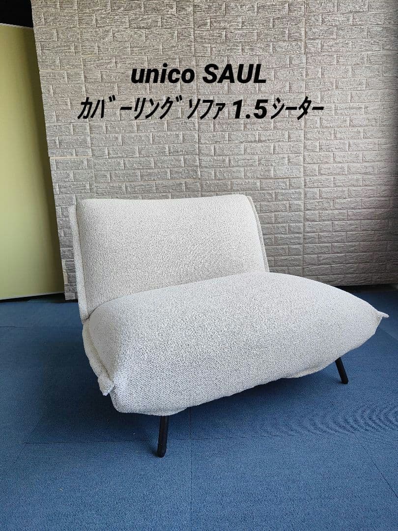 unico ウニコ SAUL サウル カバーリングソファ 1.5シーター - メルカリ