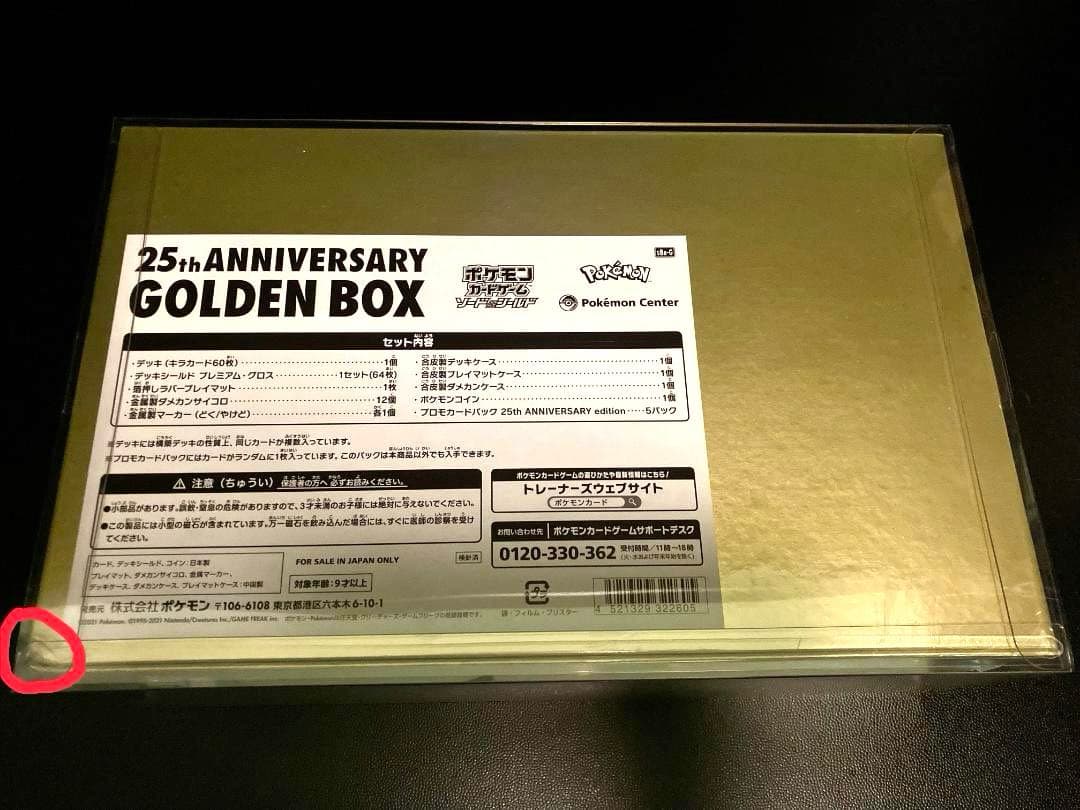 未開封】ポケモンカードゲーム25thANNIVERSARY GOLDENBOX - メルカリ