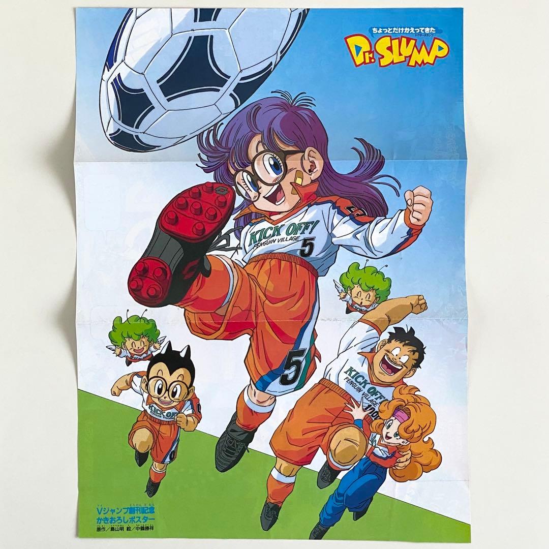 レア Vジャンプ 創刊号 1993年7月号 Dr.スランプアラレちゃん ポスター