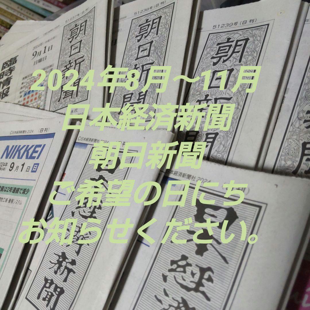 ご希望の日付お知らせください。 日本経済新聞、朝日新聞 2024年８月～１１月 朝日新聞：2025年11月08日朝刊