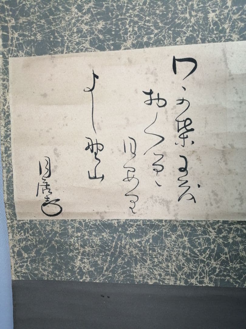 【茶道具】山口素絢筆 　巻藁画賛　茶掛け　B566