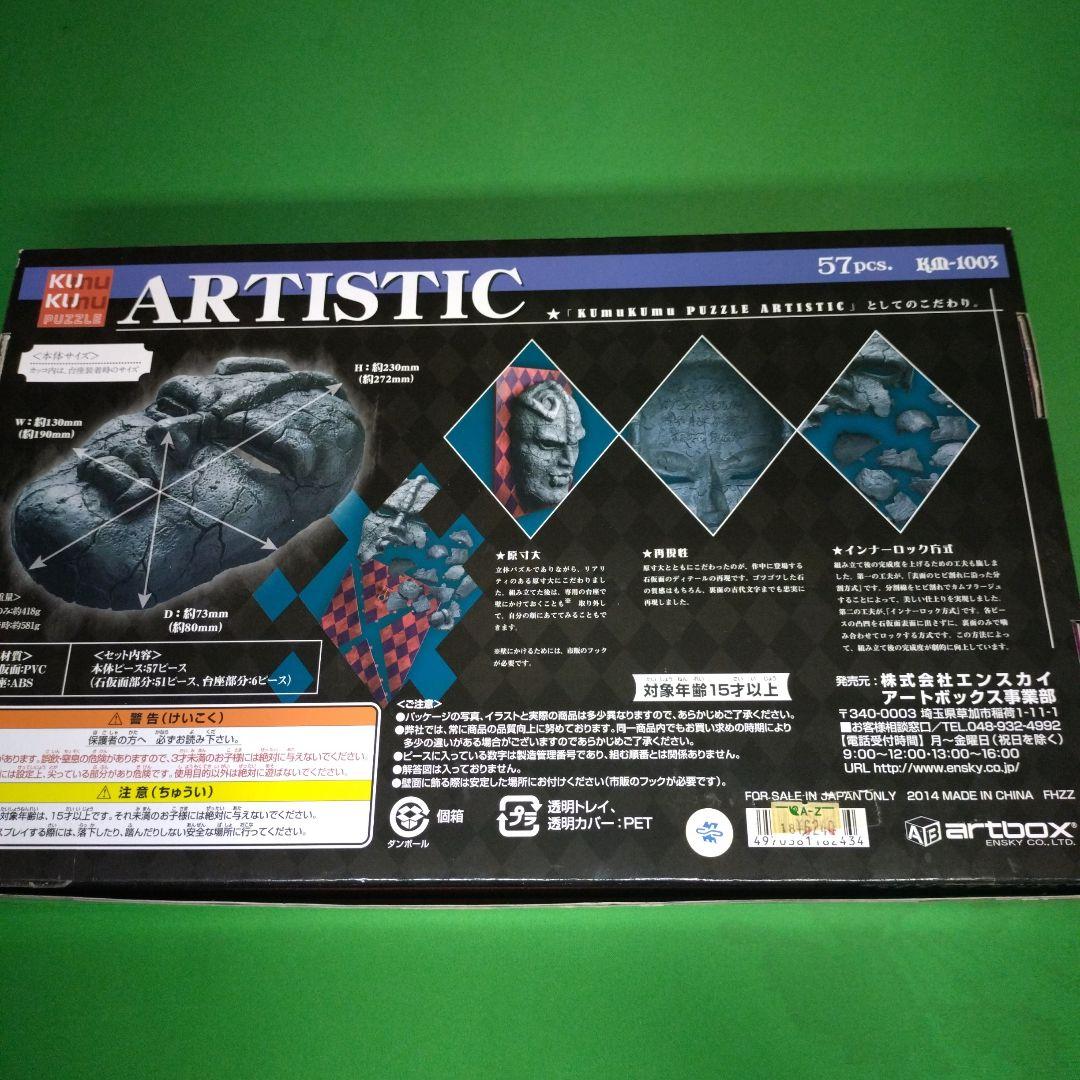 クムクムパズル　ジョジョの奇妙な冒険　石仮面