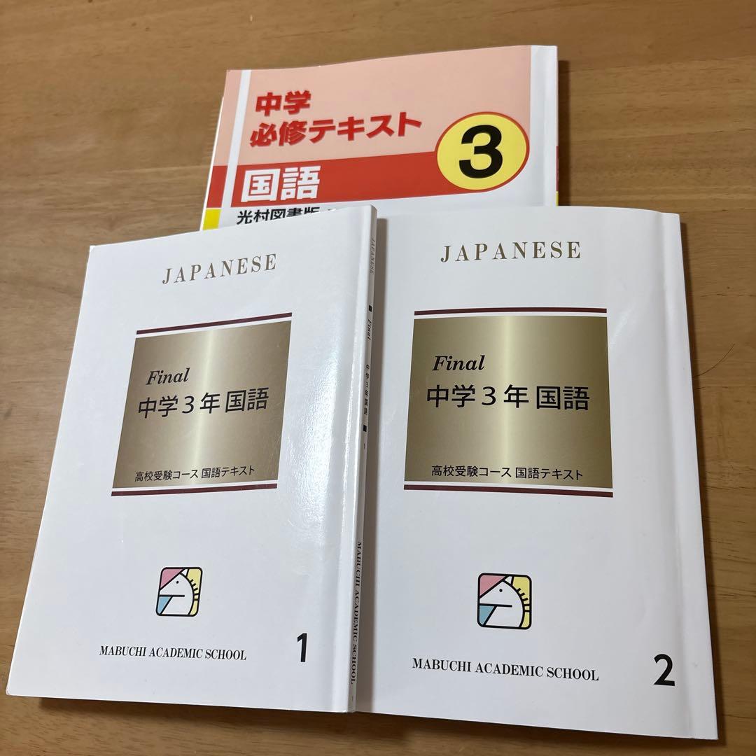 中学3年生 5教科基礎強化テキストセット20冊（馬渕教室） - メルカリ