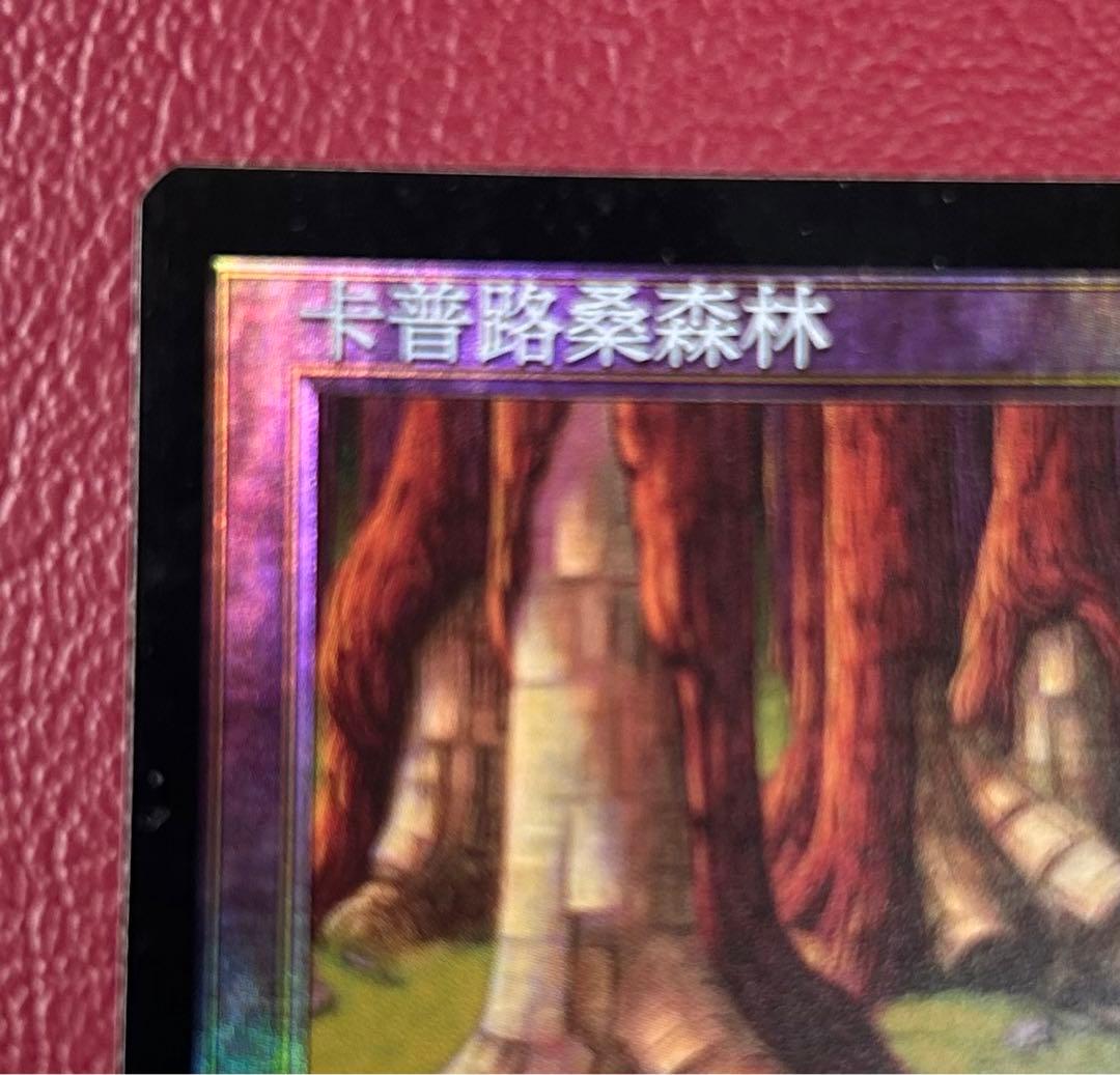 希少 中国語 Foil カープルーザンの森 1枚カープルーザンの森 FOIL