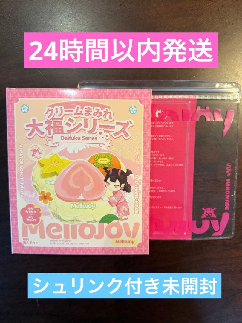 Mellojoy 大福シリーズ シュリンク付 新品 未開封 袋付 メロジョイ